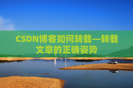 CSDN博客如何转载—转载文章的正确姿势